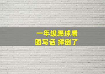 一年级踢球看图写话 摔倒了